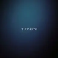MUSHRO.mo / 千天に架ける