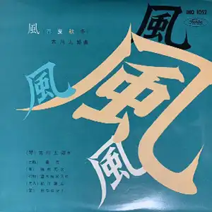 TARO FURUKAWA / 古川太郎 / 風(春夏秋冬)