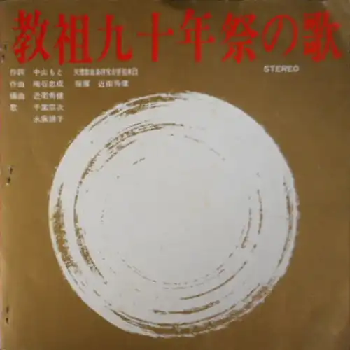 KONOE HIDETAKE / 近衛秀健 / 教祖九十年祭の歌