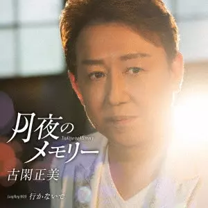MASAMI KOGA / 古閑正美 / 月夜のメモリー C/W 行かないで