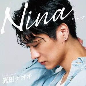 NAOKI SANADA / 真田ナオキ / Nina c/w ギクシャク / NINA C/W GIKUSHAKU