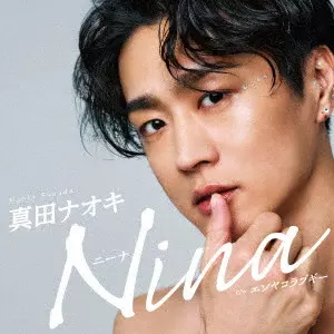 NAOKI SANADA / 真田ナオキ / Nina c/w エンヤコラブギー / NINA C/W ENYAKORA BOOGIE