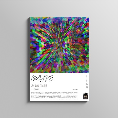 WAVE / (W)AVE / Vol.2 めくるめくCDの世界(2版)
