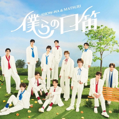 SHOW-WA & MATSURI / 僕らの口笛（CD+DVD）