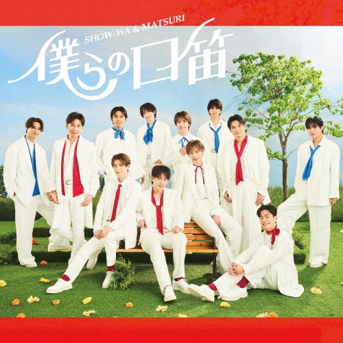 SHOW-WA & MATSURI / 僕らの口笛（SHOW-WA盤）