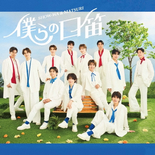 SHOW-WA & MATSURI / 僕らの口笛（MATSURI盤）