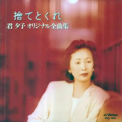 YUKO KIMI / 君夕子 / 捨てとくれ~オリジナル全曲集