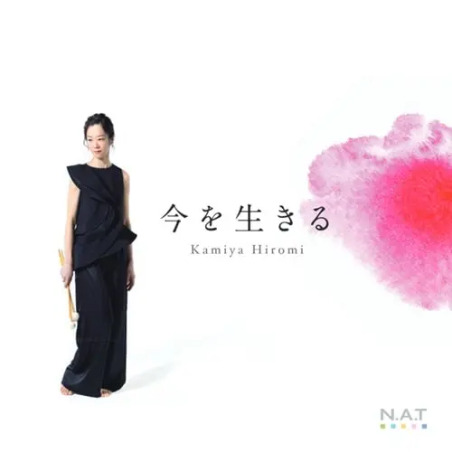 HIROMI KAMIYA / 神谷紘実 / 安倍圭子：わらべ歌による譚章 - 今を生きる