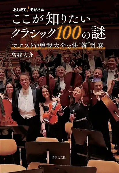 DAISUKE SOGA / 曽我大介 / おしえて！そがさん　ここが知りたいクラシック100の謎