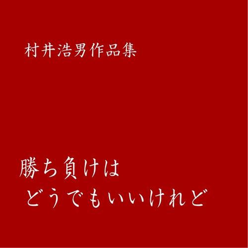 HIRO MURAI / 村井浩男 / 勝ち負けはどうでもいいけれど 村井浩男作品集