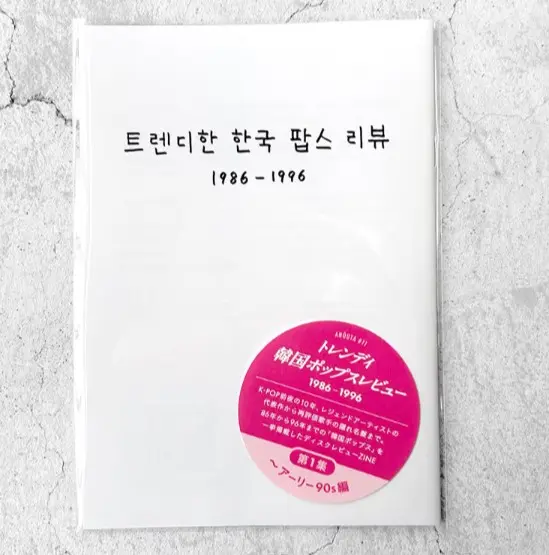 V.A. / オムニバス(トレンディ韓国ポップスレビュー) / トレンディ韓国ポップスレビュー1986-1996 1集:~アーリー90s編