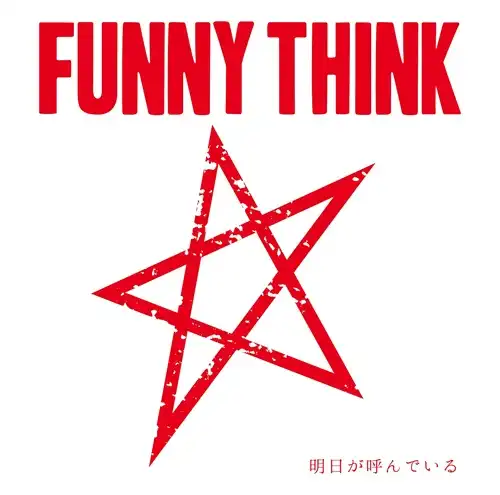 FUNNY THINK / 明日が呼んでいる