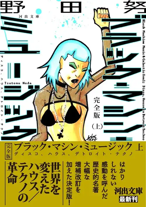 TSUTOMU NODA / 野田努 / 完全版　ブラック・マシン・ミュージック　上 (ディスコ、ハウス、デトロイト・テクノ)