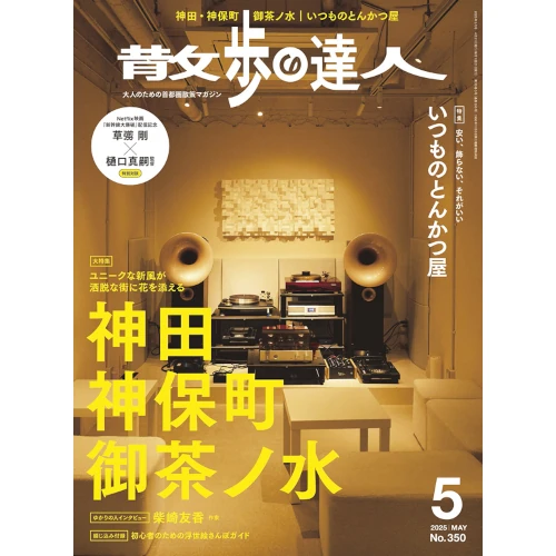 散歩の達人 / 2025年5月