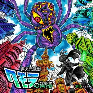 えんそく / えんそく20周年ピックアップベスト「多次元怪獣クモラの御膳(PICks)」