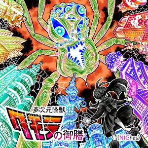 えんそく / えんそく20周年ベストオブニッチズ「多次元怪獣クモラの御膳(NIChes)」