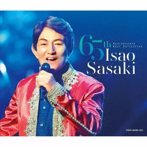 ISAO SASAKI / ささきいさお / ささきいさお 65周年記念ベストコレクション / ISAO SASAKI 65TH ANNIVERSARY BEST COLLECTION