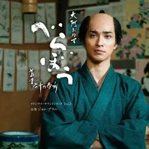 JOHN GRAHAM / ジョン・グラム / 大河ドラマ「べらぼう~蔦重栄華乃夢噺~」オリジナル・サウンドトラック Vol.2