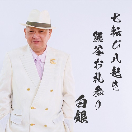 SHIROGANE / 白銀 / 七転び八起き熊谷お礼参り