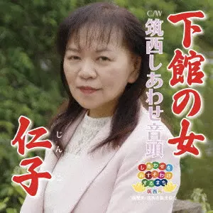 仁子 / 下館の女
