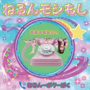 ねるんポクぽく / ねるんモシもし