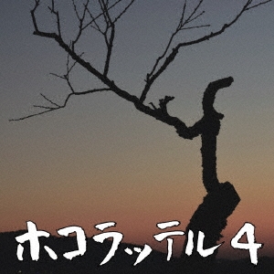 TOSHINORI SUZUKI / 鈴木利典 / ホコラッテル4