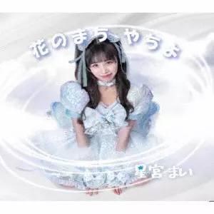 MAI HOSHIMIYA / 星宮まい / 花のまち やちよ