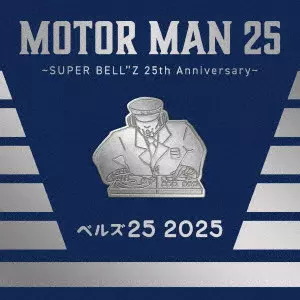 SUPER BELL"Z / スーパー・ベルズ / MOTOR MAN 25 ~SUPER BELL”Z 25th Anniversary~