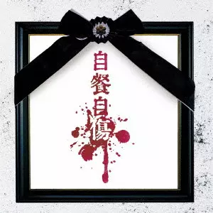 MITSUKI SAKAI / 酒井参輝 / 自餐自傷