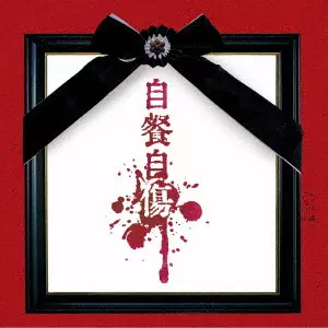 MITSUKI SAKAI / 酒井参輝 / 自餐自傷
