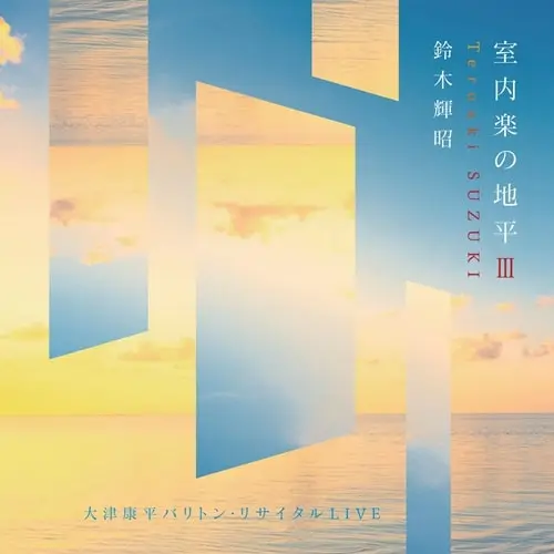 KOUHEI OTSU / 大津康平 / 室内楽の地平 3 - バリトンリサイタルLIVE