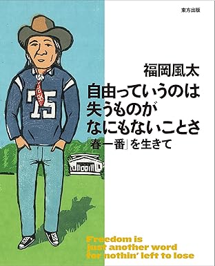 FUKUOKA FUTA / 福岡風太 / 自由っていうのは失うものが なにもないことさ: 「春一番」を生きて