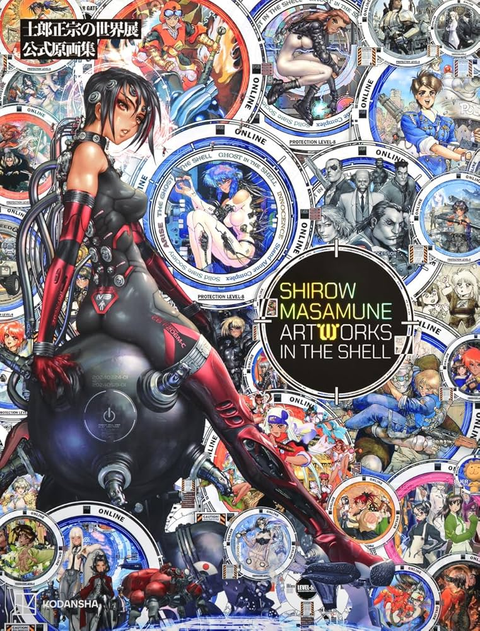 MASAMUNE SHIROW / 士郎正宗 / 士郎正宗の世界展公式原画集　SHIROW MASAMUNE ARTWORKS IN THE SHELL