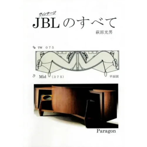 ヴィンテージJBLのすべて / MITSUO HAGIWARA / 萩原光男 / 音作り40年