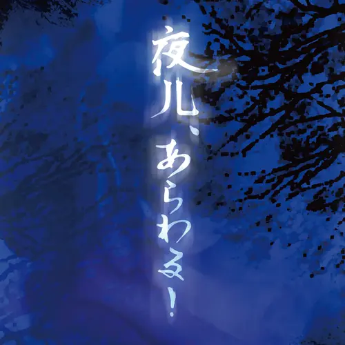 ストロベリーソングオーケストラ / 夜儿、あらわる！