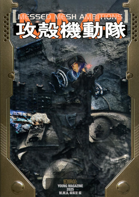M.M.A.編集室 / 攻殻機動隊　MESSED MESH AMBITIONS 
