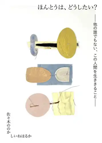 佐々木ののか / しいねはるか / ほんとうは、どうしたい？ー他の誰でもない、この人間を生ききることー