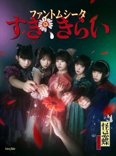 Phantom Siita / ファントムシータ / すき、きらい（初回限定: 1st LIVE『ハイネ』DVD盤）
