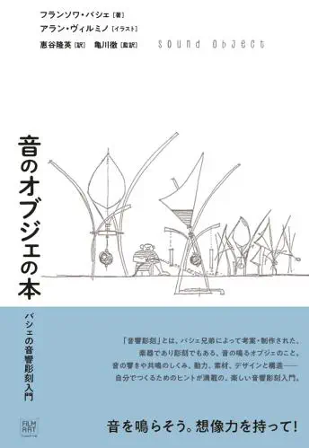 FRANCOIS BASCHET / フランソワ・バシェ / 音のオブジェの本 バシェの音響彫刻入門