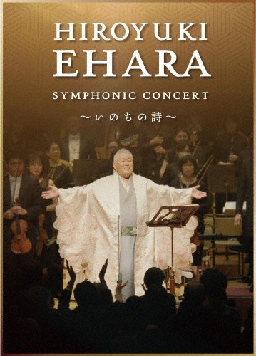 HIROYUKI EHARA / 江原啓之 / 江原啓之シンフォニック･コンサート ～いのちの詩～