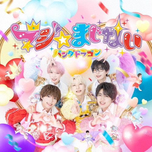 PANDA DRAGON / パンダドラゴン / マジ☆まじない（通常盤）
