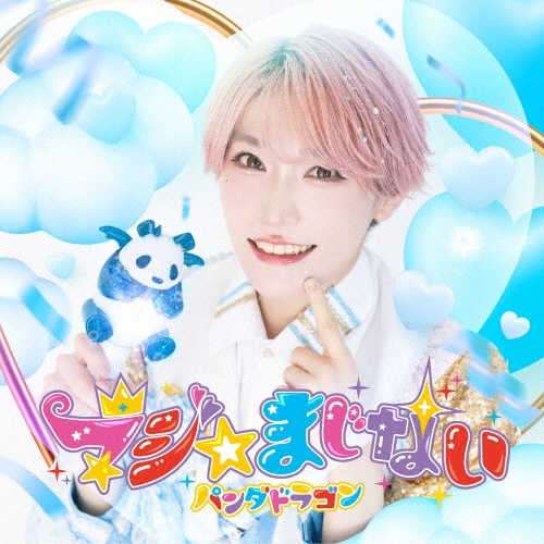 PANDA DRAGON / パンダドラゴン / マジ☆まじない（初回限定 たいが盤）