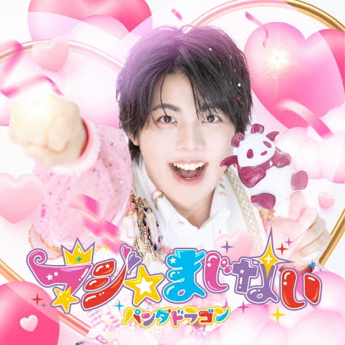 PANDA DRAGON / パンダドラゴン / マジ☆まじない（初回限定 なぎ盤）