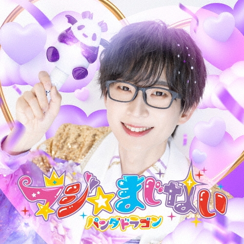 PANDA DRAGON / パンダドラゴン / マジ☆まじない（初回限定 なるき盤）