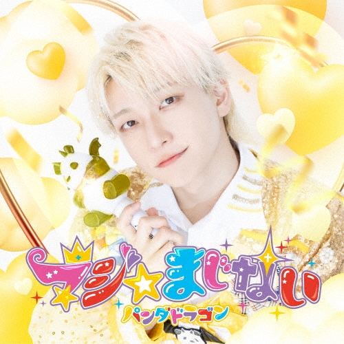 PANDA DRAGON / パンダドラゴン / マジ☆まじない（初回限定 ようた盤）