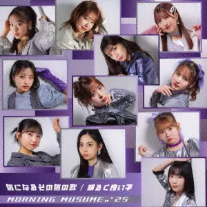 モーニング娘。'25 / 気になるその気の歌/明るく良い子