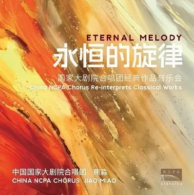 JIAO MIAO / ジャオ・ミャオ / ETERNAL MELODY RE-INTERPRETS CLASSICAL WORKS