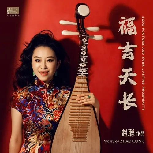 ZHAO CONG / チャオ・ソン / ZHAO CONG:PIPA CONCERTO GOOD FORTUNE AND EVER LASTING PROSPERITY (LP) / ZHAO CONG:PIPA CONCERTO (LP)