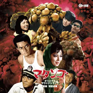 SADAO BEKKU / 別宮貞雄 / マタンゴ オリジナル･サウンドトラック