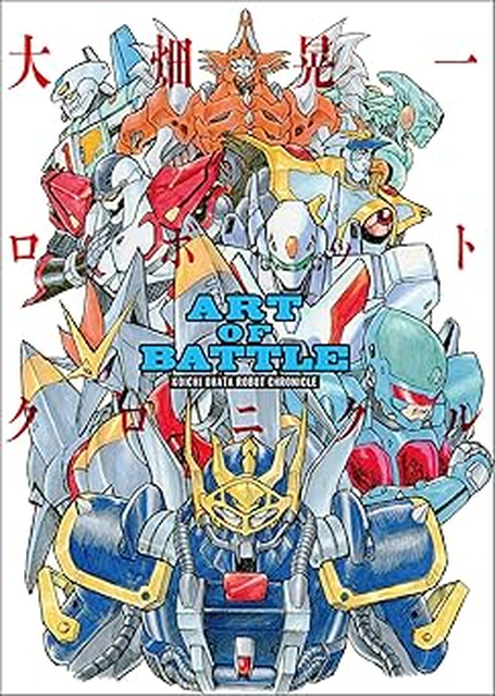 大畑晃一 / ART　OF　BATTLE　大畑晃一ロボットクロニクル